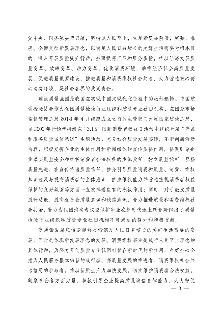 中国质量检验协会关于组织广大优秀企业开展2025年“3.15”国际消费者权益日“产品和服务质量诚信承诺”主题活动的通知(中检办发〔2024〕115号)