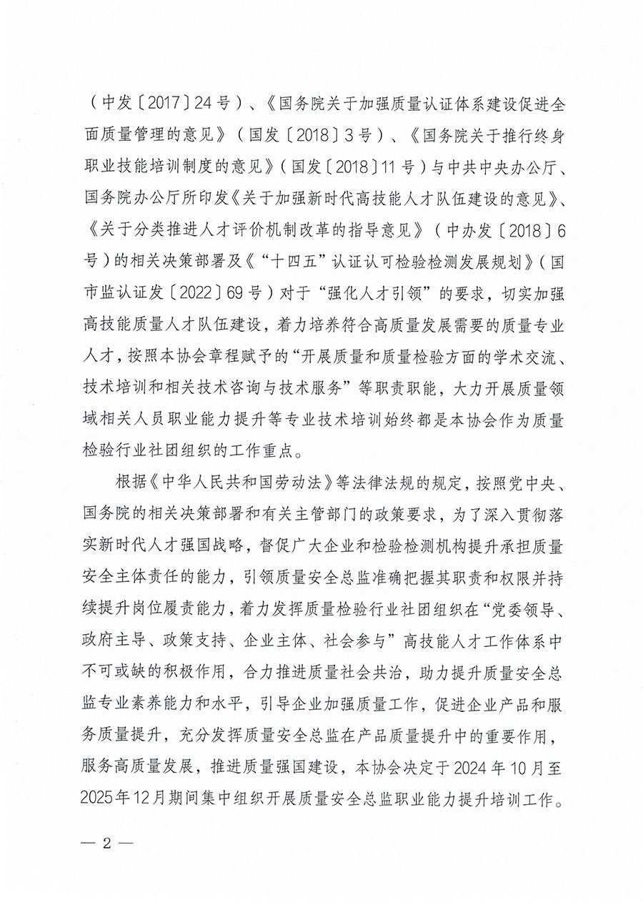 中国质量检验协会关于组织开展质量安全总监职业能力提升培训工作的通知(中检办发〔2024〕118号)