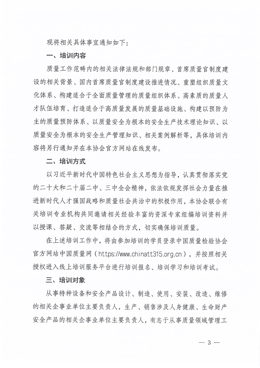 中国质量检验协会关于组织开展质量安全总监职业能力提升培训工作的通知(中检办发〔2024〕118号)