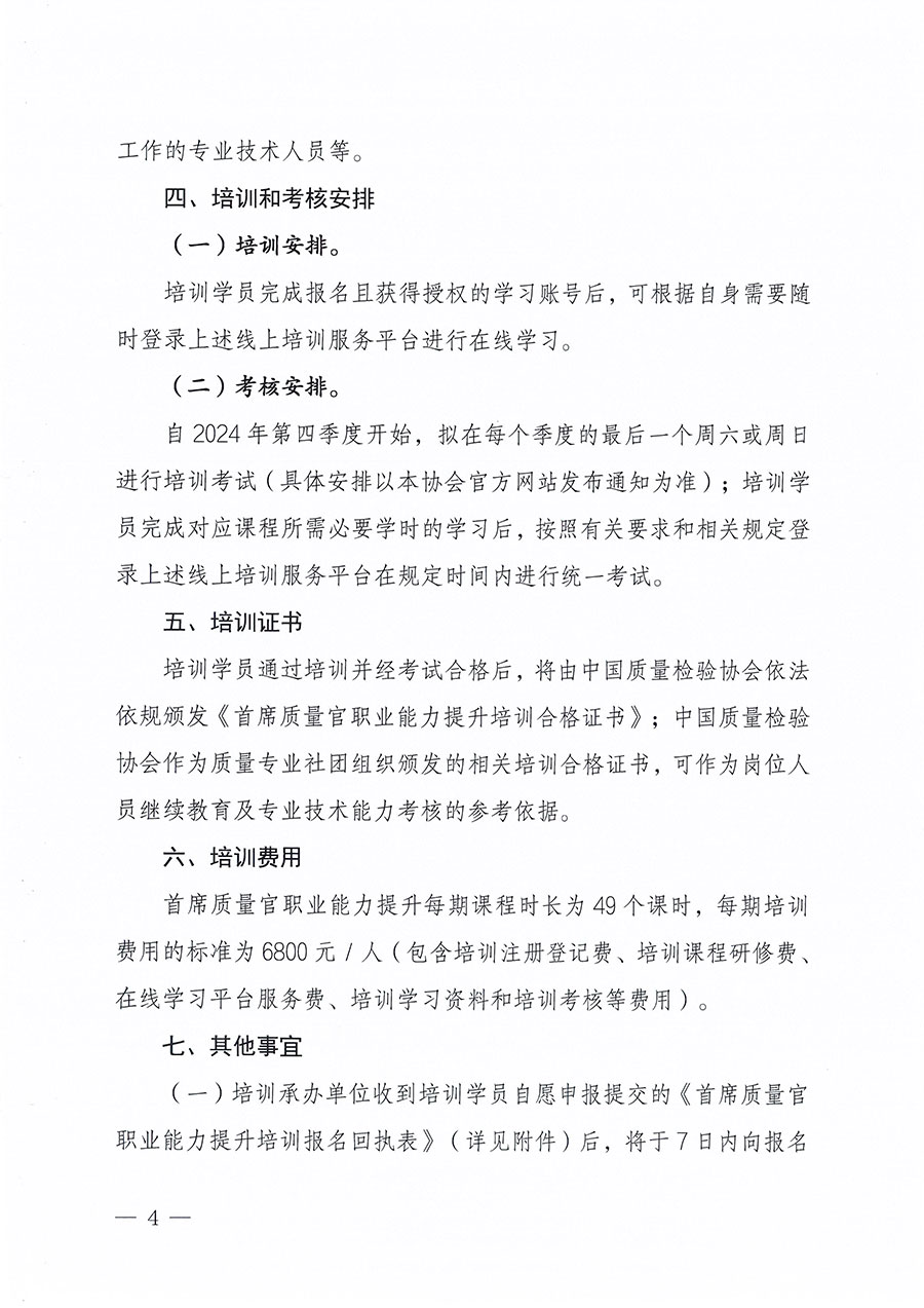 中国质量检验协会关于组织开展首席质量官职业能力提升培训工作的通知(中检办发〔2024〕119号)