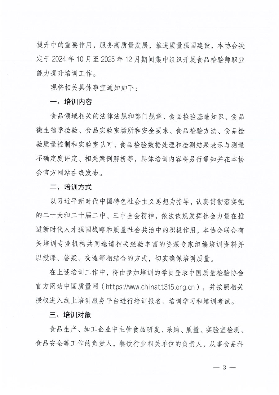 中国质量检验协会关于组织开展食品检验师职业能力提升培训工作的通知(中检办发〔2024〕121号)