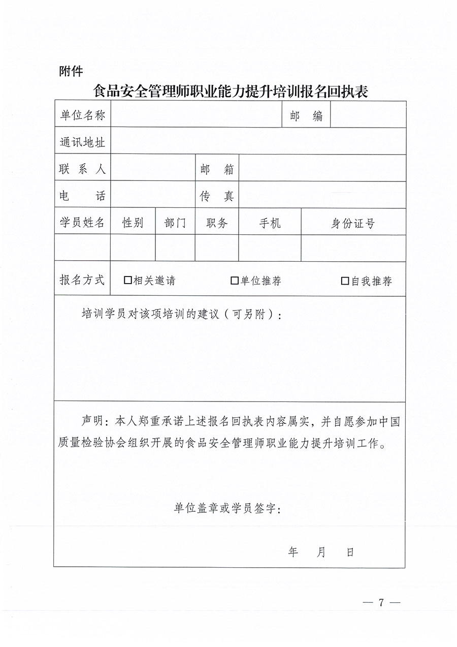 中国质量检验协会关于组织开展食品安全管理师职业能力提升培训工作的通知(中检办发〔2024〕122号)