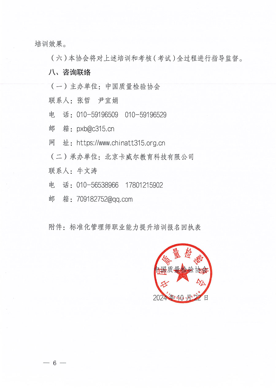 中国质量检验协会关于组织开展标准化管理师职业能力提升培训工作的通知(中检办发〔2024〕125号)