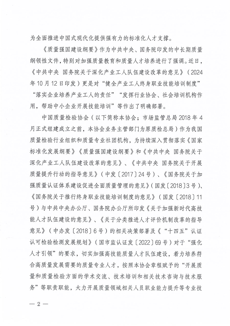 中国质量检验协会关于组织开展标准化管理总监职业能力提升培训工作的通知(中检办发〔2024〕126号)