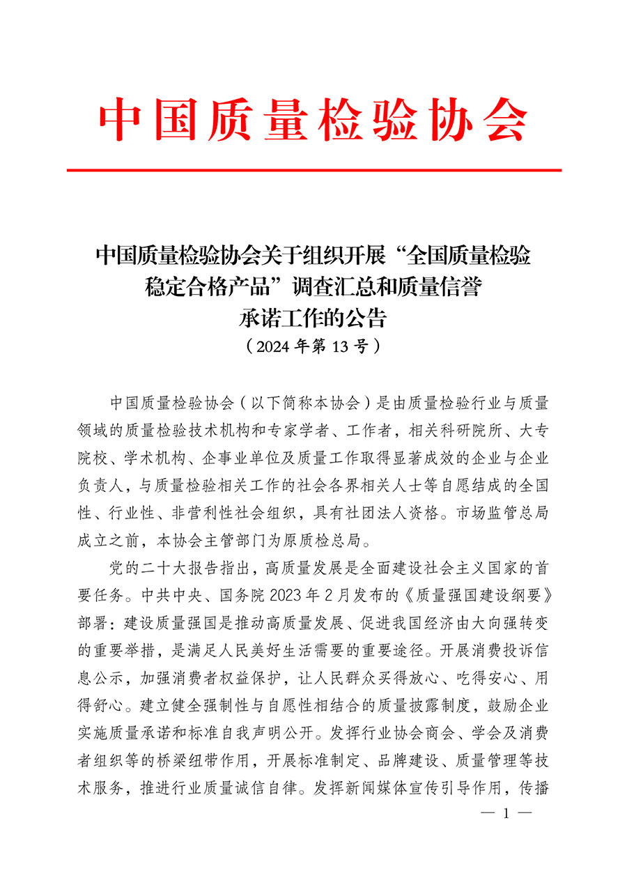 中国质量检验协会关于组织开展“全国质量检验稳定合格产品”调查汇总和质量信誉承诺工作的公告(2024年第13号)