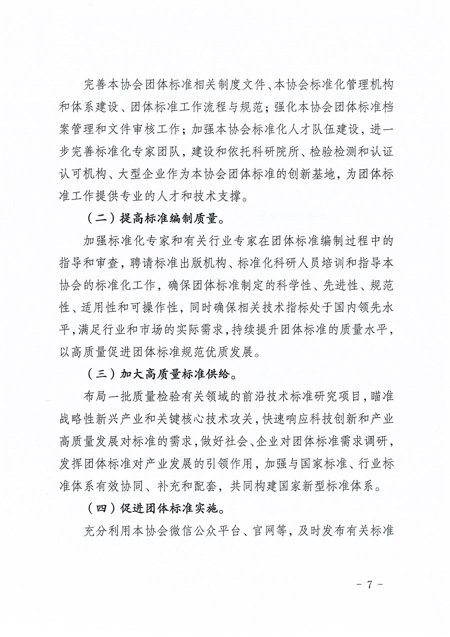 中国质量检验协会关于印发《中国质量检验协会标准化工作发展规划（2024-2029年）》的通知(中检办发〔2024〕16号)