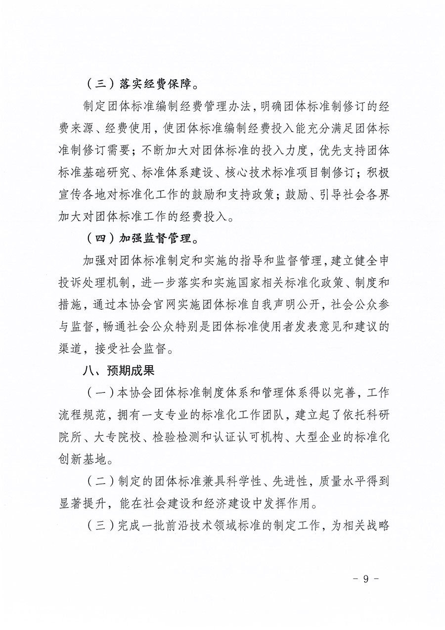 中国质量检验协会关于印发《中国质量检验协会标准化工作发展规划（2024-2029年）》的通知(中检办发〔2024〕16号)