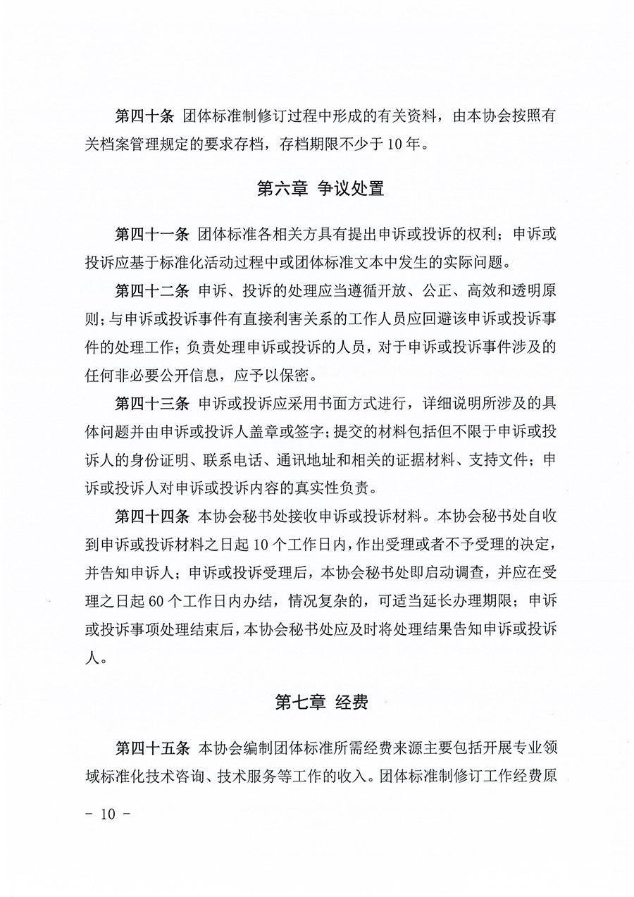 中国质量检验协会关于印发《中国质量检验协会团体标准管理办法》的通知(中检办发〔2024〕17号)