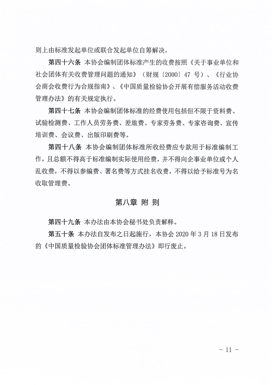 中国质量检验协会关于印发《中国质量检验协会团体标准管理办法》的通知(中检办发〔2024〕17号)