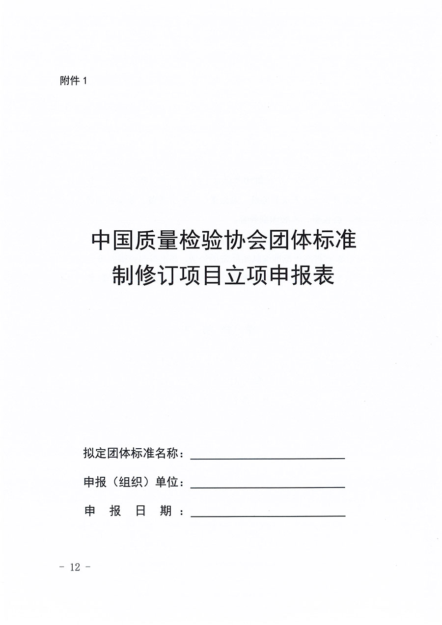 中国质量检验协会关于印发《中国质量检验协会团体标准管理办法》的通知(中检办发〔2024〕17号)