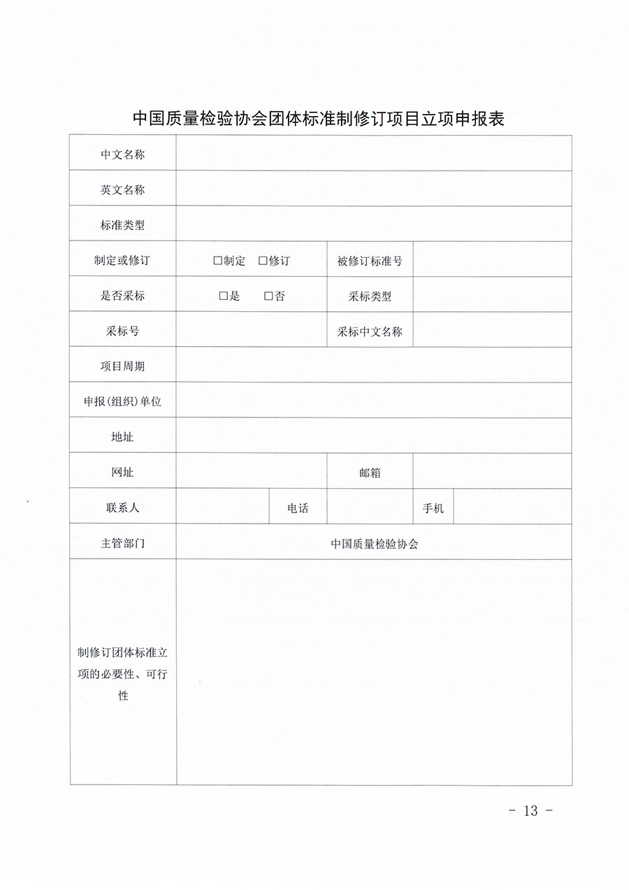 中国质量检验协会关于印发《中国质量检验协会团体标准管理办法》的通知(中检办发〔2024〕17号)