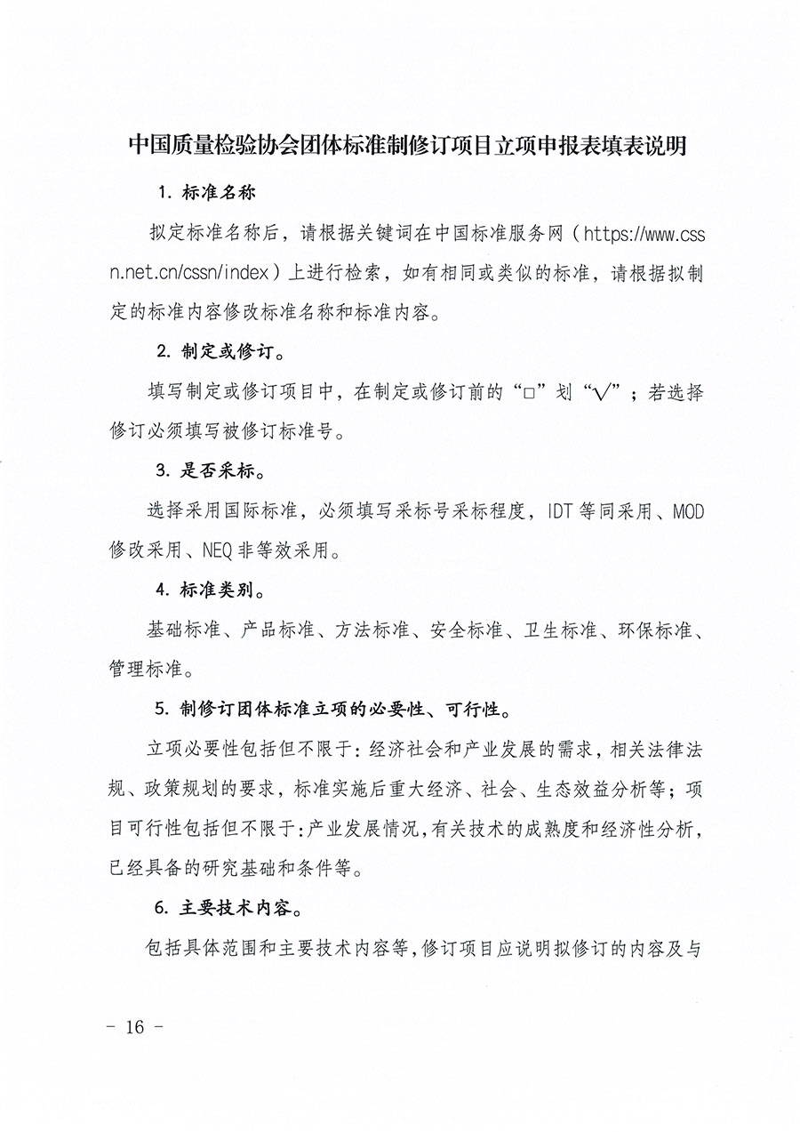 中国质量检验协会关于印发《中国质量检验协会团体标准管理办法》的通知(中检办发〔2024〕17号)