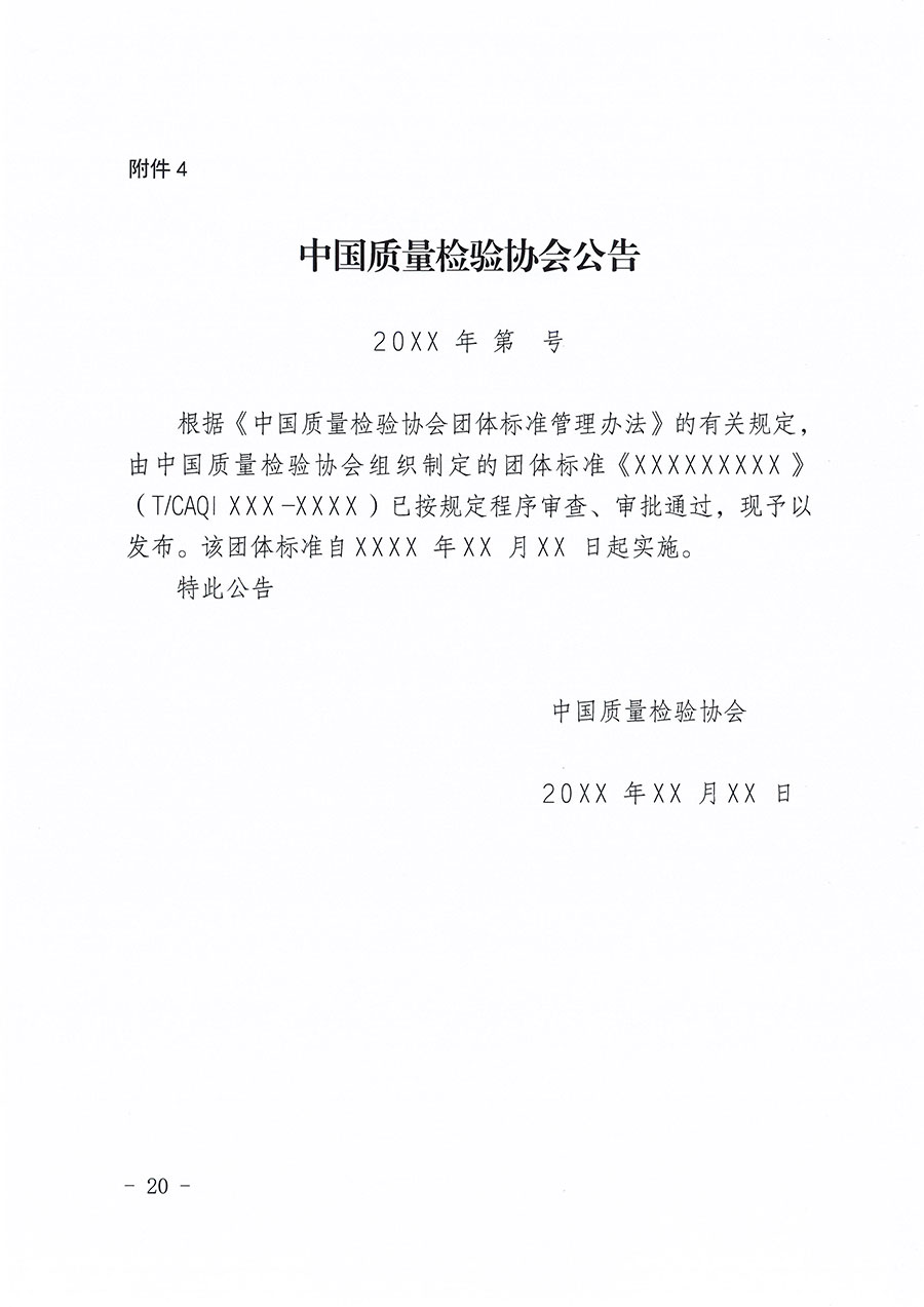 中国质量检验协会关于印发《中国质量检验协会团体标准管理办法》的通知(中检办发〔2024〕17号)