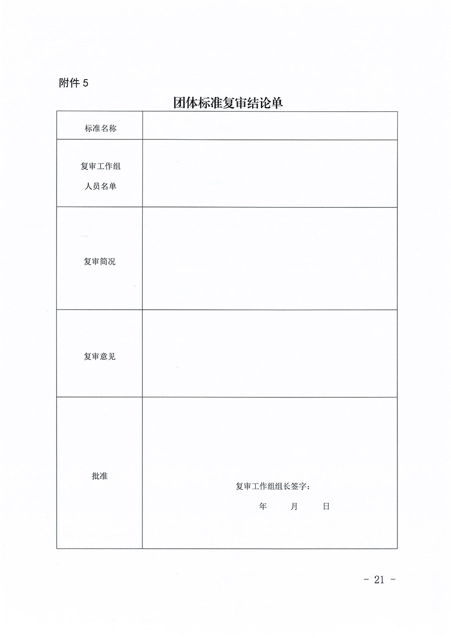 中国质量检验协会关于印发《中国质量检验协会团体标准管理办法》的通知(中检办发〔2024〕17号)