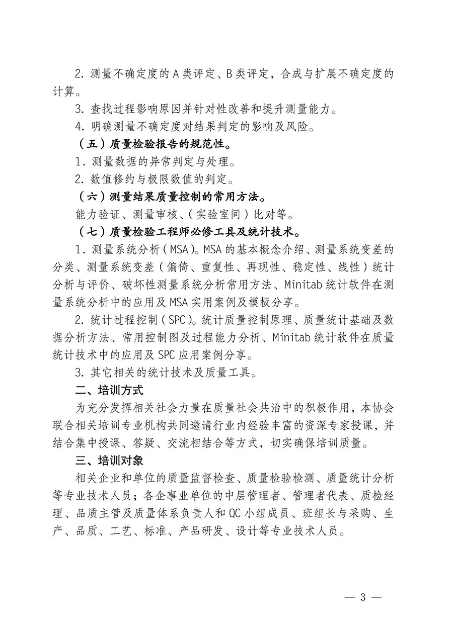 中国质量检验协会关于开展质量检验专业技术人员岗位能力提升培训的通知(中检办发〔2024〕17号)