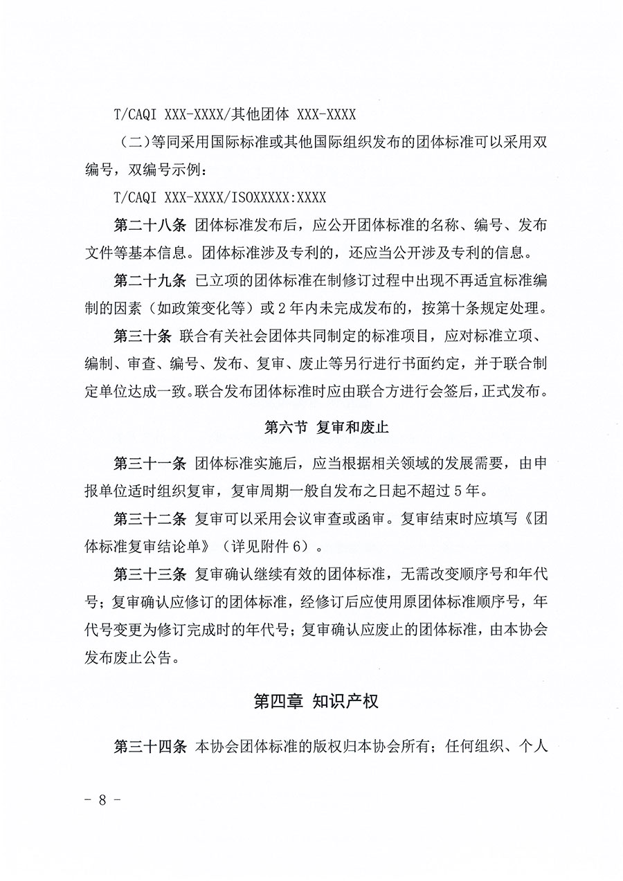 中国质量检验协会关于印发《中国质量检验协会团体标准管理办法》的通知(中检办发〔2024〕17号)