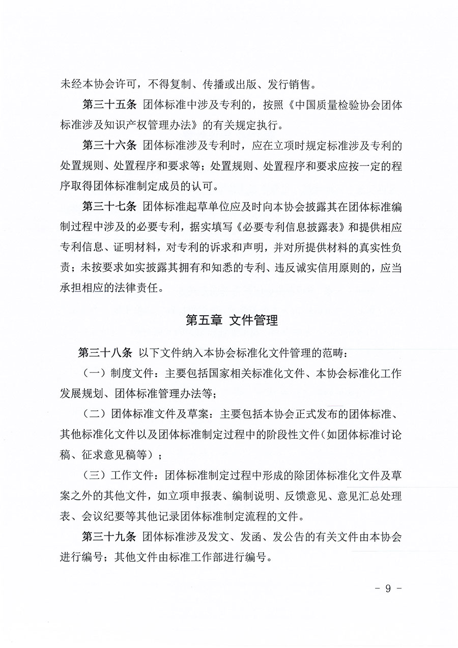 中国质量检验协会关于印发《中国质量检验协会团体标准管理办法》的通知(中检办发〔2024〕17号)