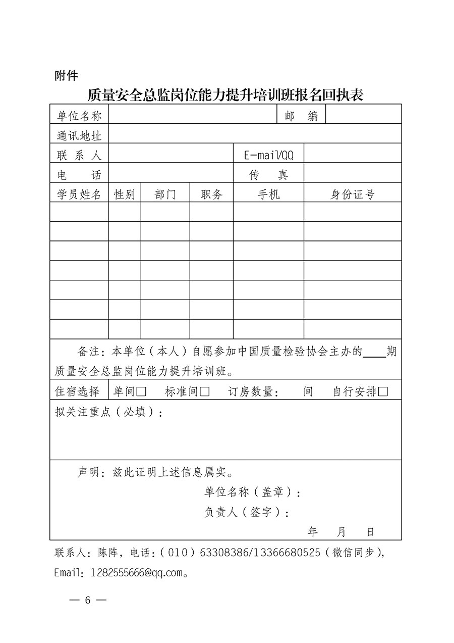 中国质量检验协会关于开展质量安全总监岗位能力提升培训班的通知(中检办发〔2024〕21号)