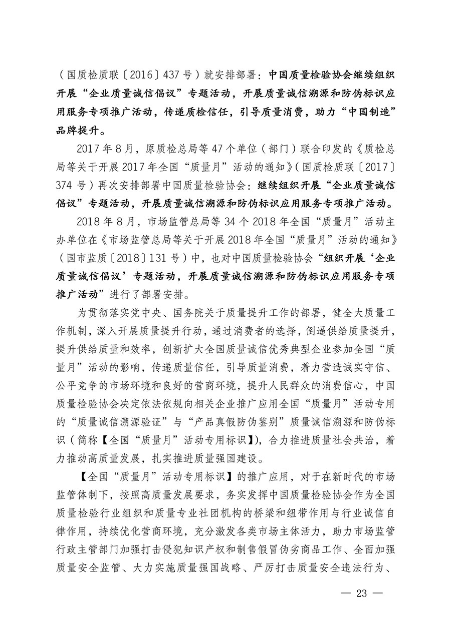 中国质量检验协会关于继续大力开展质量诚信溯源和防伪标识应用服务推广工作的通知(中检办发〔2024〕3号)