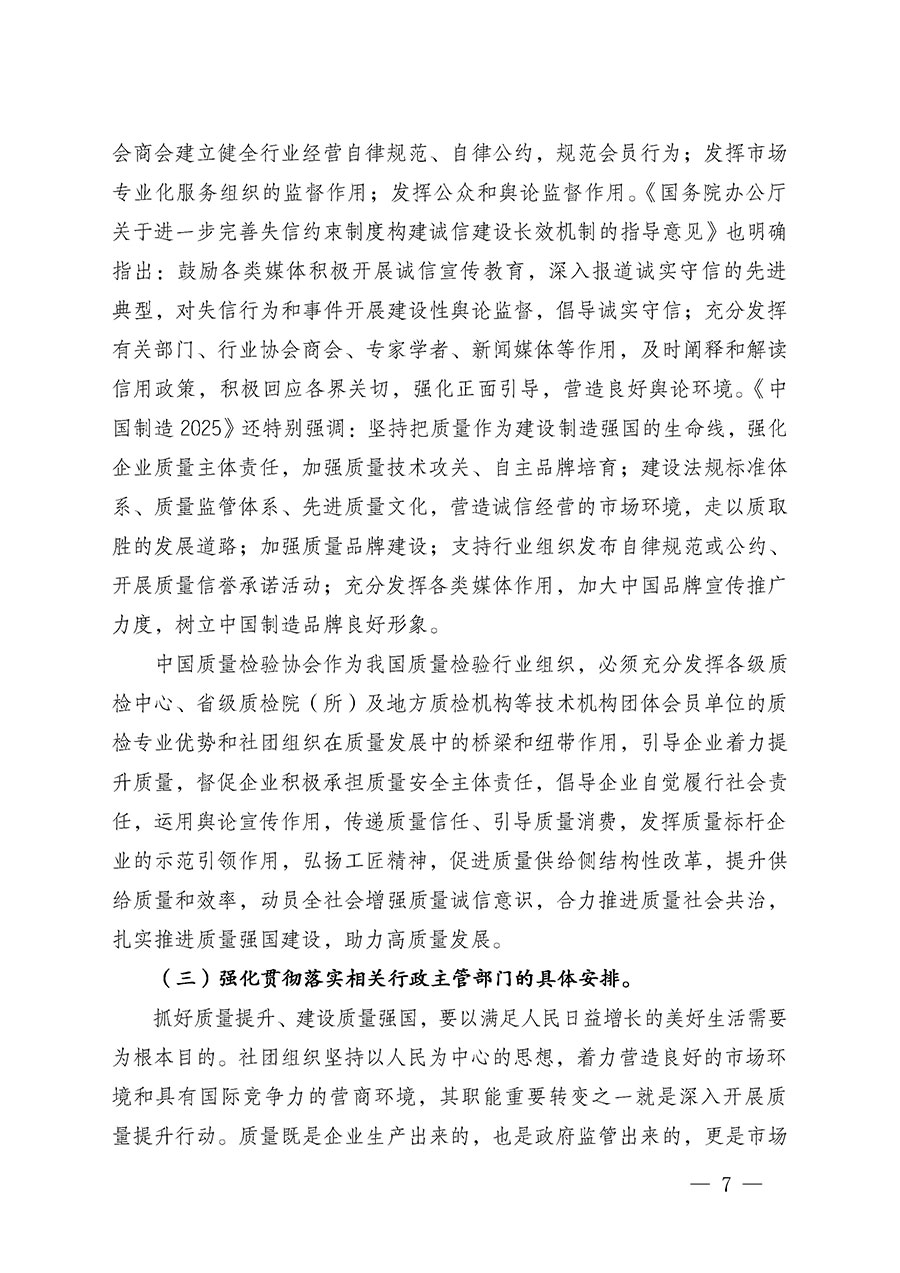 中国质量检验协会关于在2024年全国“质量月”继续组织开展“企业质量诚信倡议”专题活动的通知(中检办发〔2024〕66号)