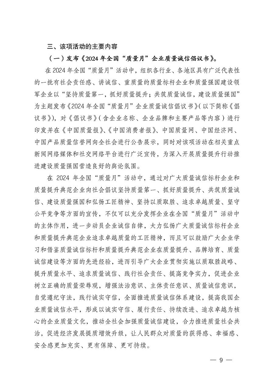 中国质量检验协会关于在2024年全国“质量月”继续组织开展“企业质量诚信倡议”专题活动的通知(中检办发〔2024〕66号)