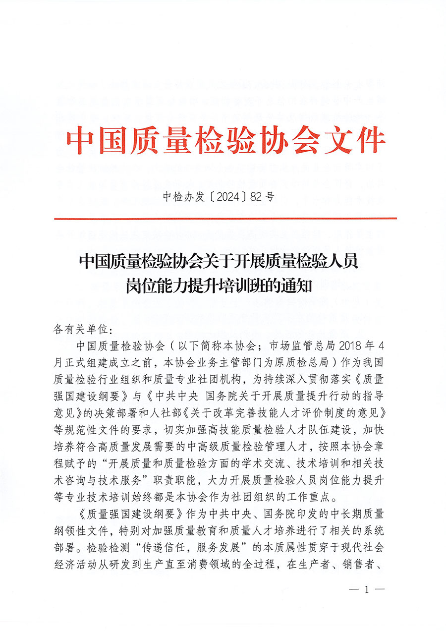 中国质量检验协会关于开展质量检验人员岗位能力提升培训班的通知(中检办发〔2024〕82号)