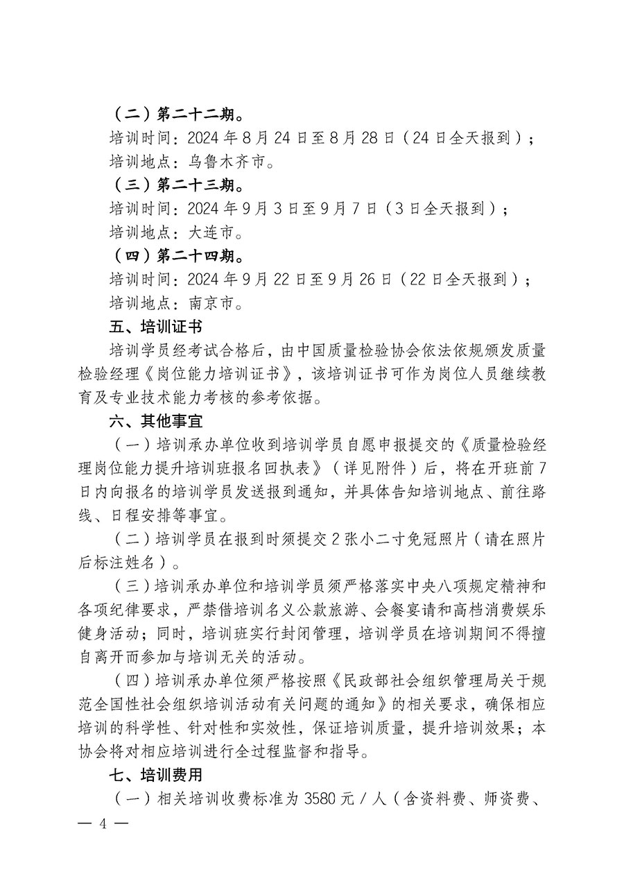 中国质量检验协会关于开展质量检验经理岗位能力提升培训班的通知中检办发〔2024〕83号)