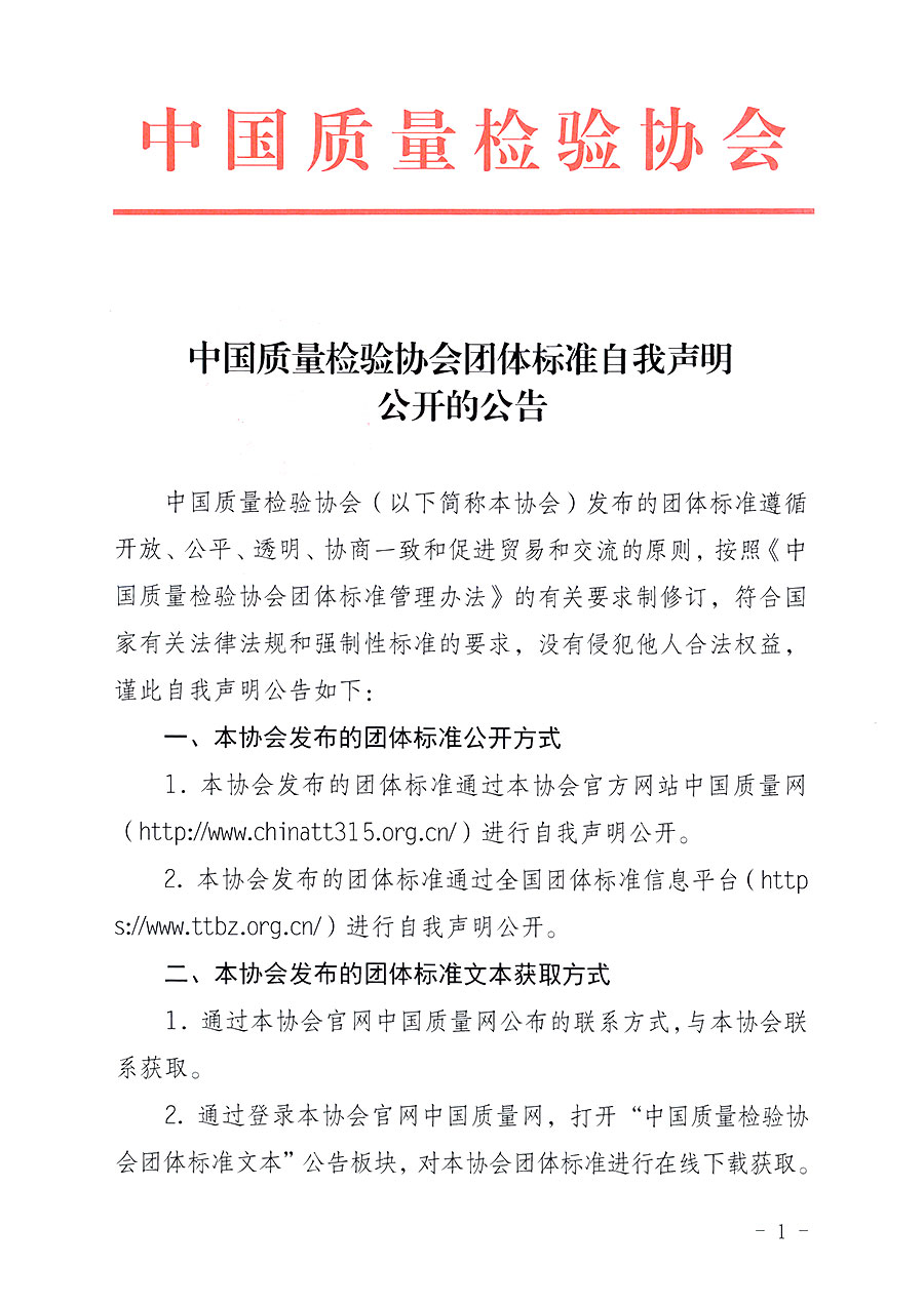 中国质量检验协会团体标准自我声明公开的公告