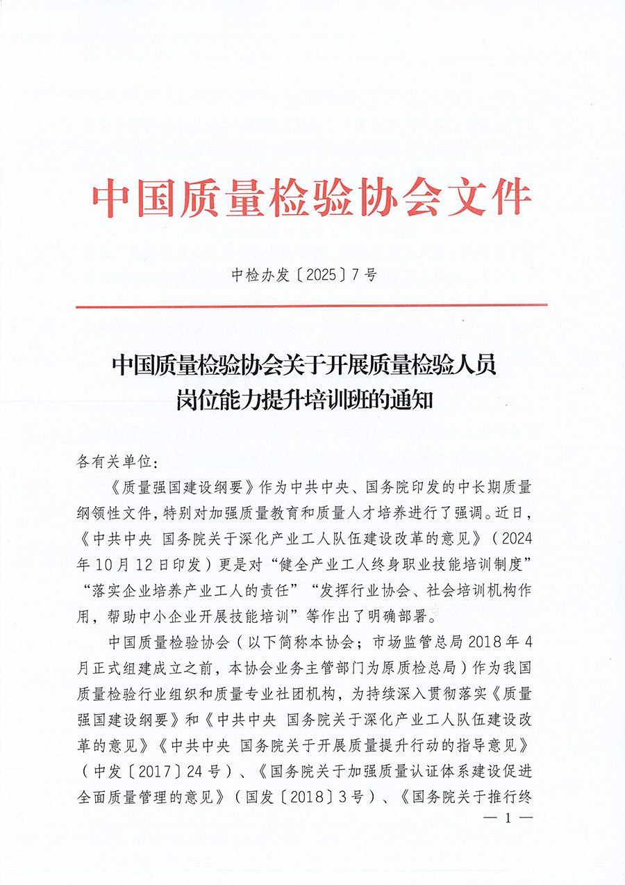 中国质量检验协会关于开展质量检验人员岗位能力提升培训班的通知(中检办发〔2025〕7号)