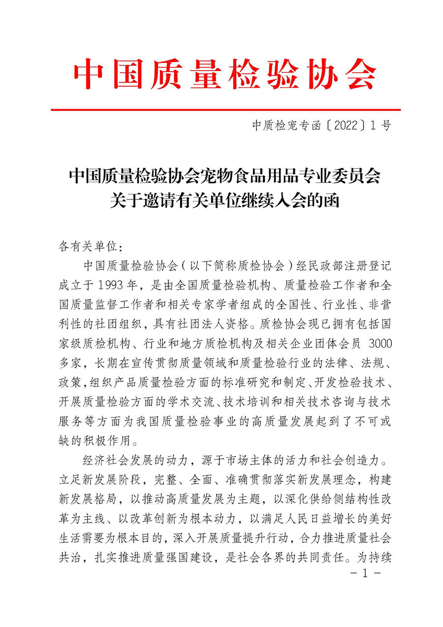 中国质量检验协会宠物食品用品专业委员会关于邀请有关单位继续入会的函(中质检宠专函〔2022〕1号)