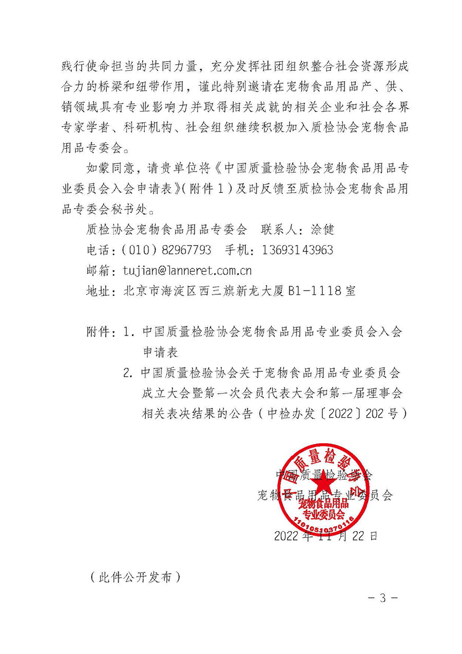 中国质量检验协会宠物食品用品专业委员会关于邀请有关单位继续入会的函(中质检宠专函〔2022〕1号)