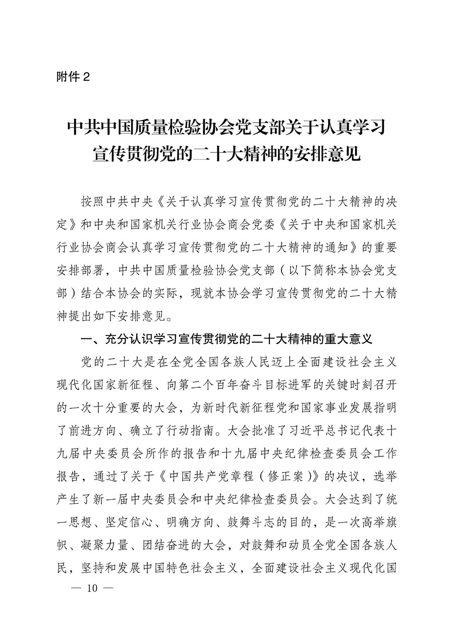 中共中国质量检验协会党支部关于认真学习宣传贯彻党的二十大精神的通知(中检协党发〔2022〕3号)