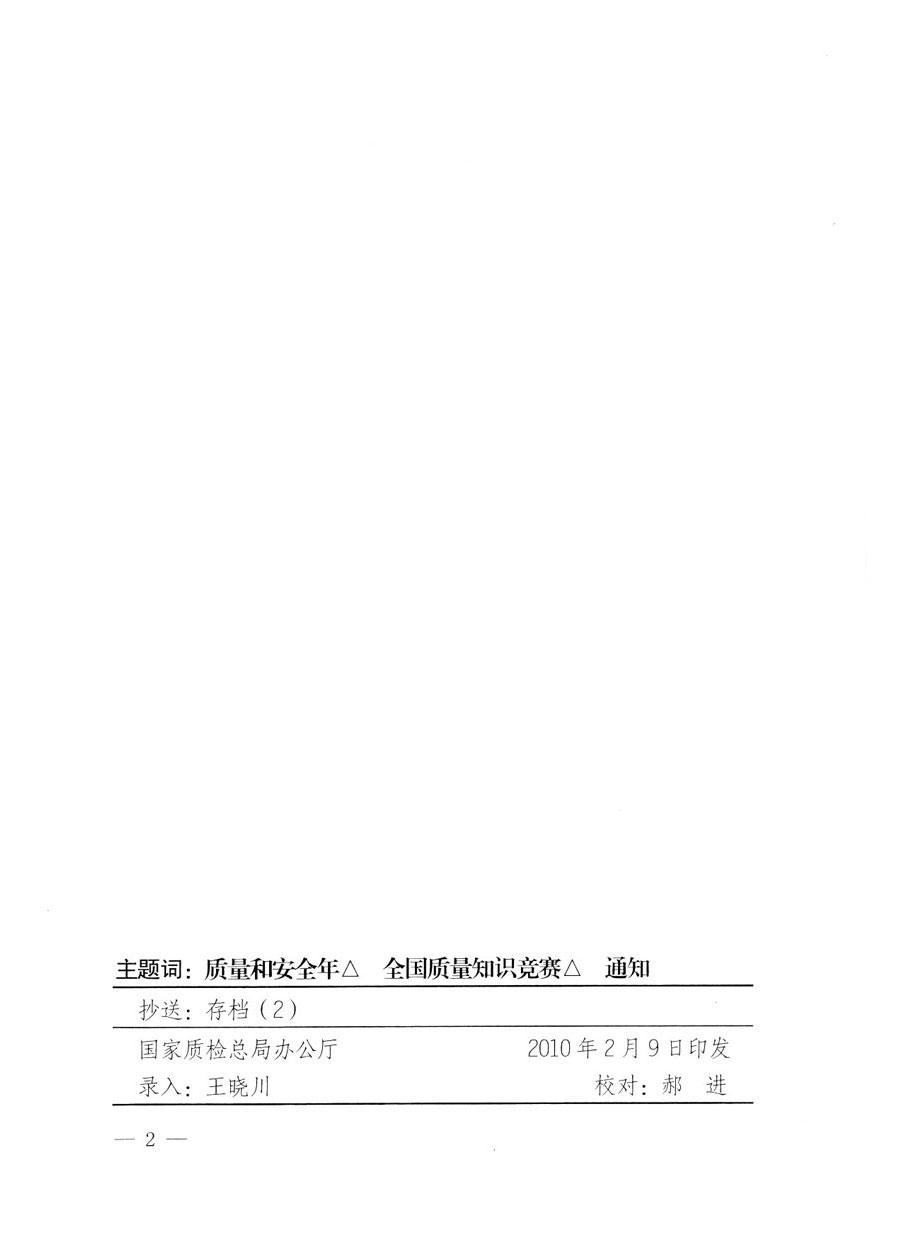 国家质量监督检验检疫总局《关于组织收看“全国质量知识竞赛总决赛”电视节目的通知》