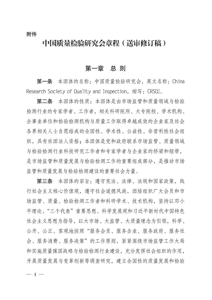 中国质量检验协会关于在会员（代表）中对中国质量检验协会更名为中国质量检验研究会和《中国质量检验研究会章程（送审稿）》意见征求和表决结果的公告2018年第1号