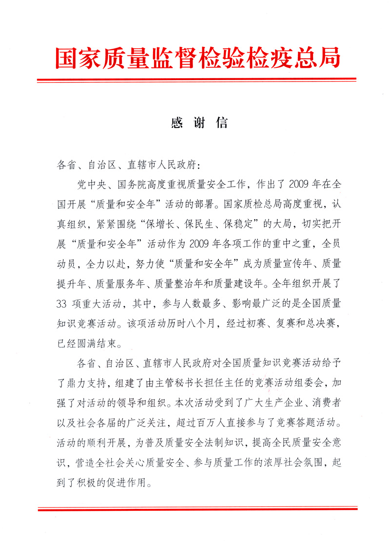 国家质量监督检验检疫总局致各省、自治区、直辖市人民政府的《感谢信》