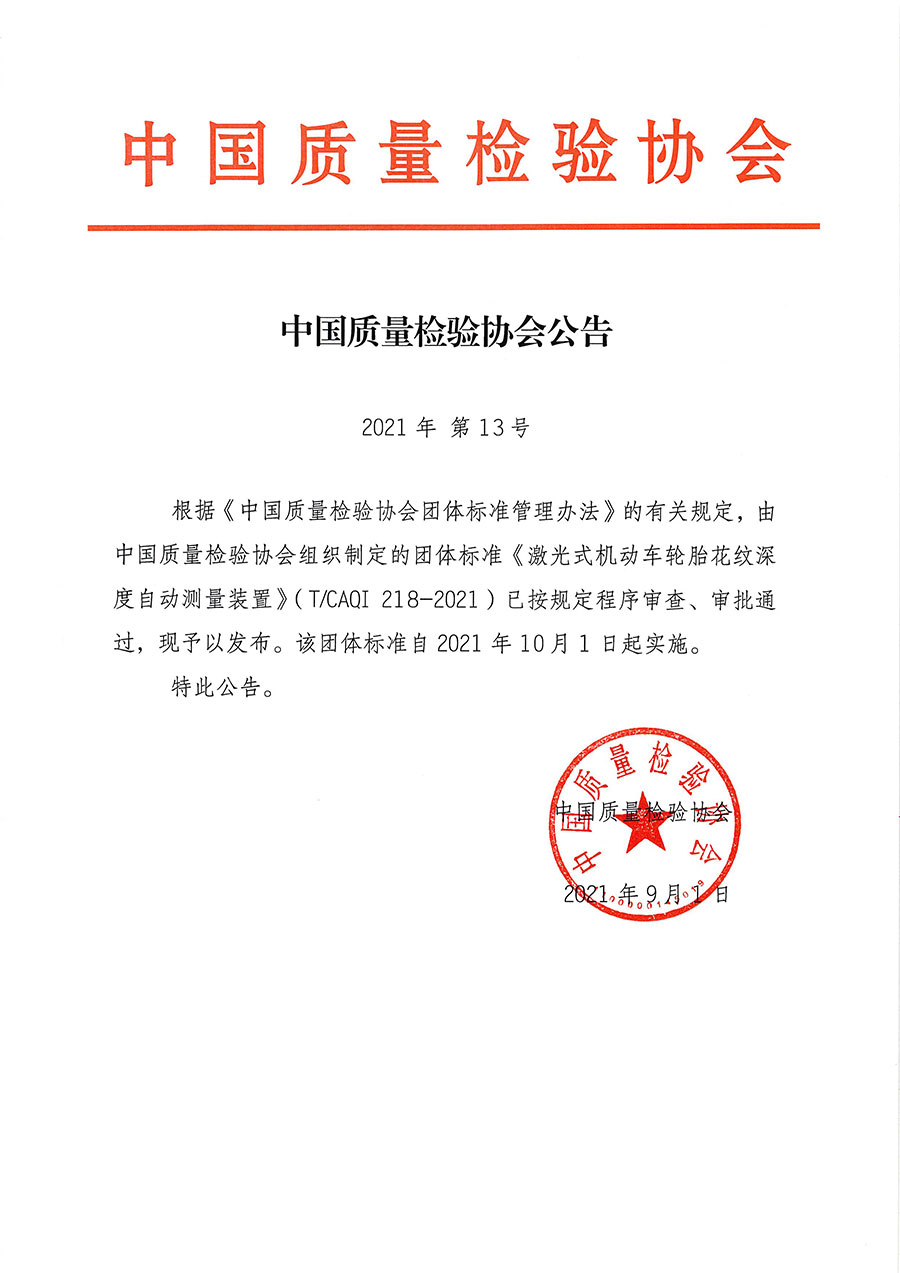 中国质量检验协会公告（2021年13号）