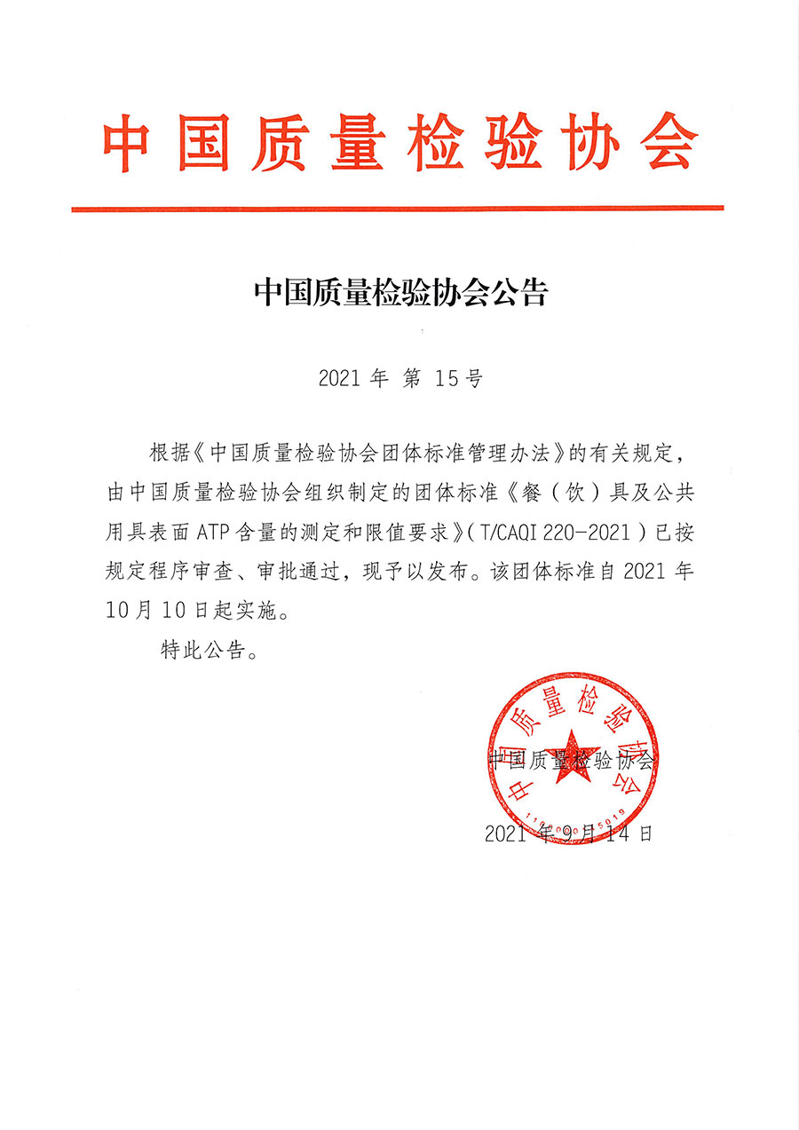 中国质量检验协会公告（2021年15号）