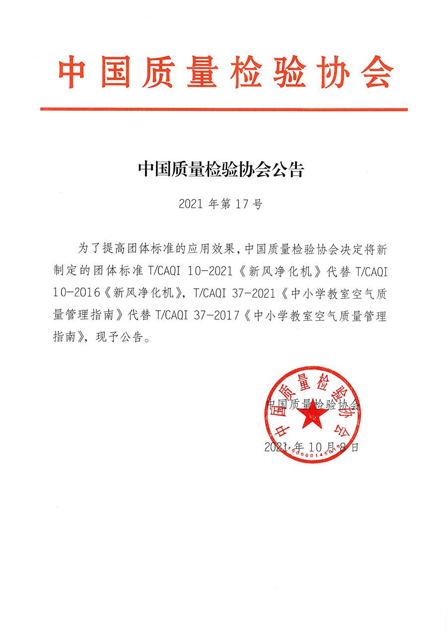 中国质量检验协会公告（2021年17号）