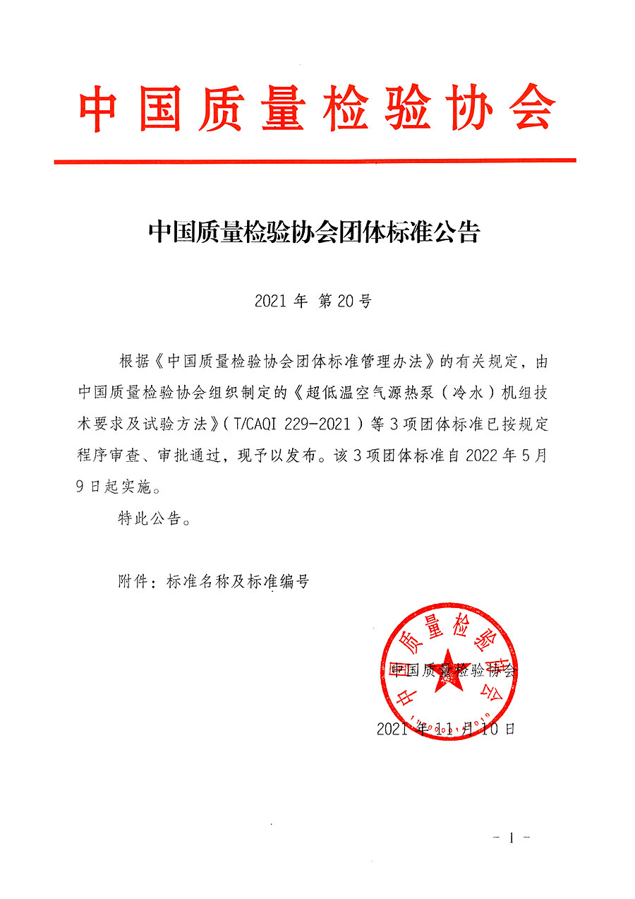 中国质量检验协会公告（2021年20号）