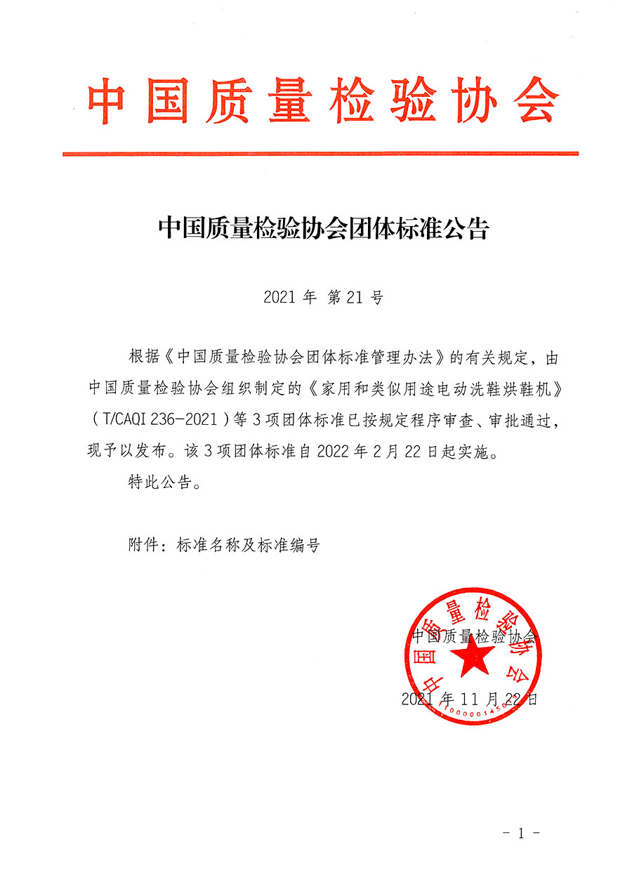 中国质量检验协会公告（2021年21号）