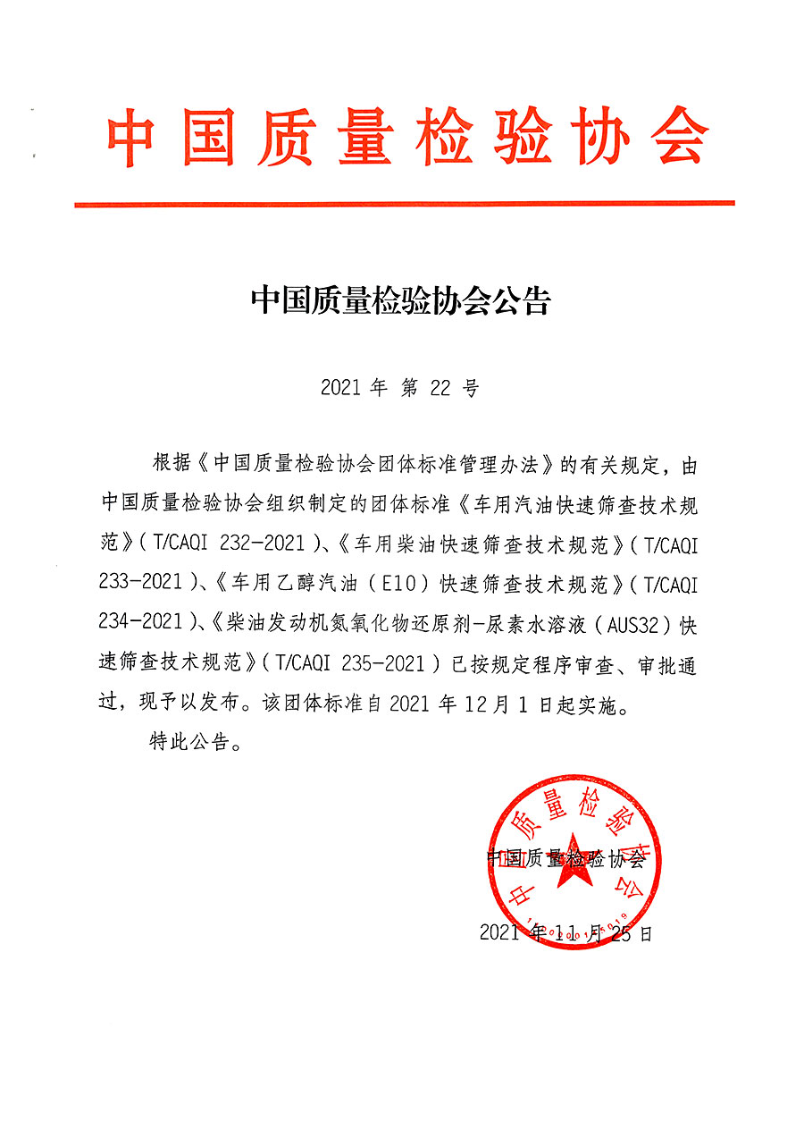 中国质量检验协会公告（2021年22号）