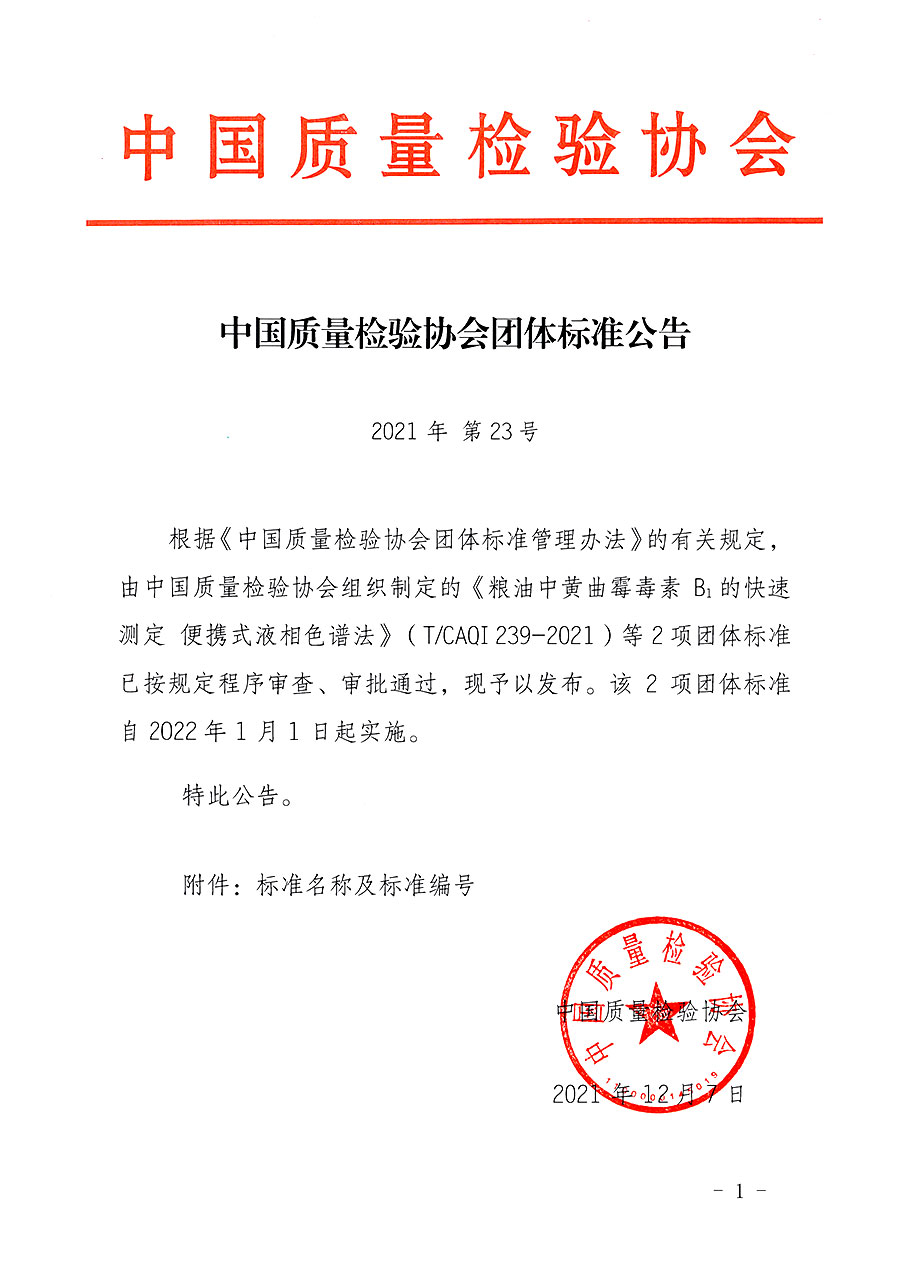 中国质量检验协会公告（2021年23号）