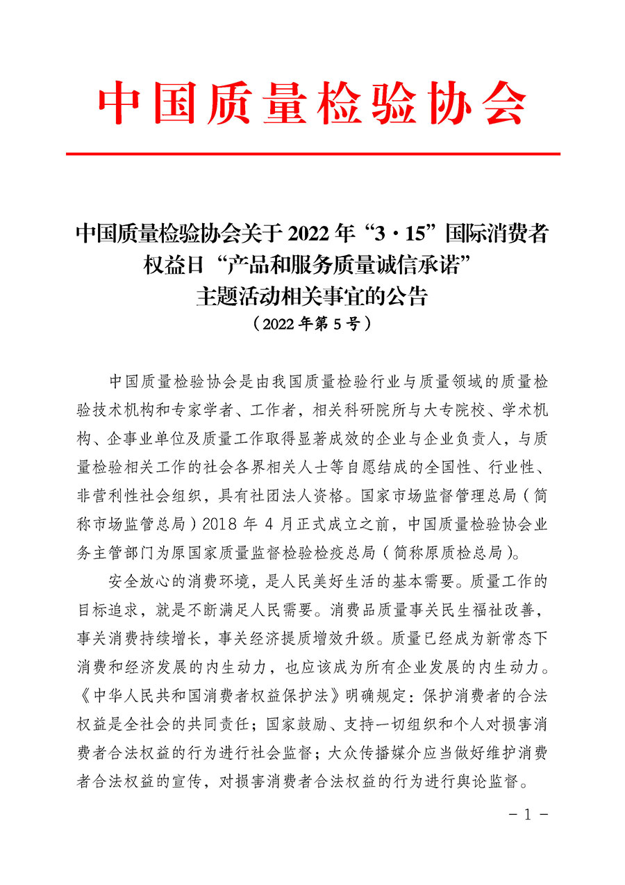 中国质量检验协会关于2022年“3•15”国际消费者权益日“产品和服务质量诚信承诺”主题活动相关事宜的公告（2022年第5号）