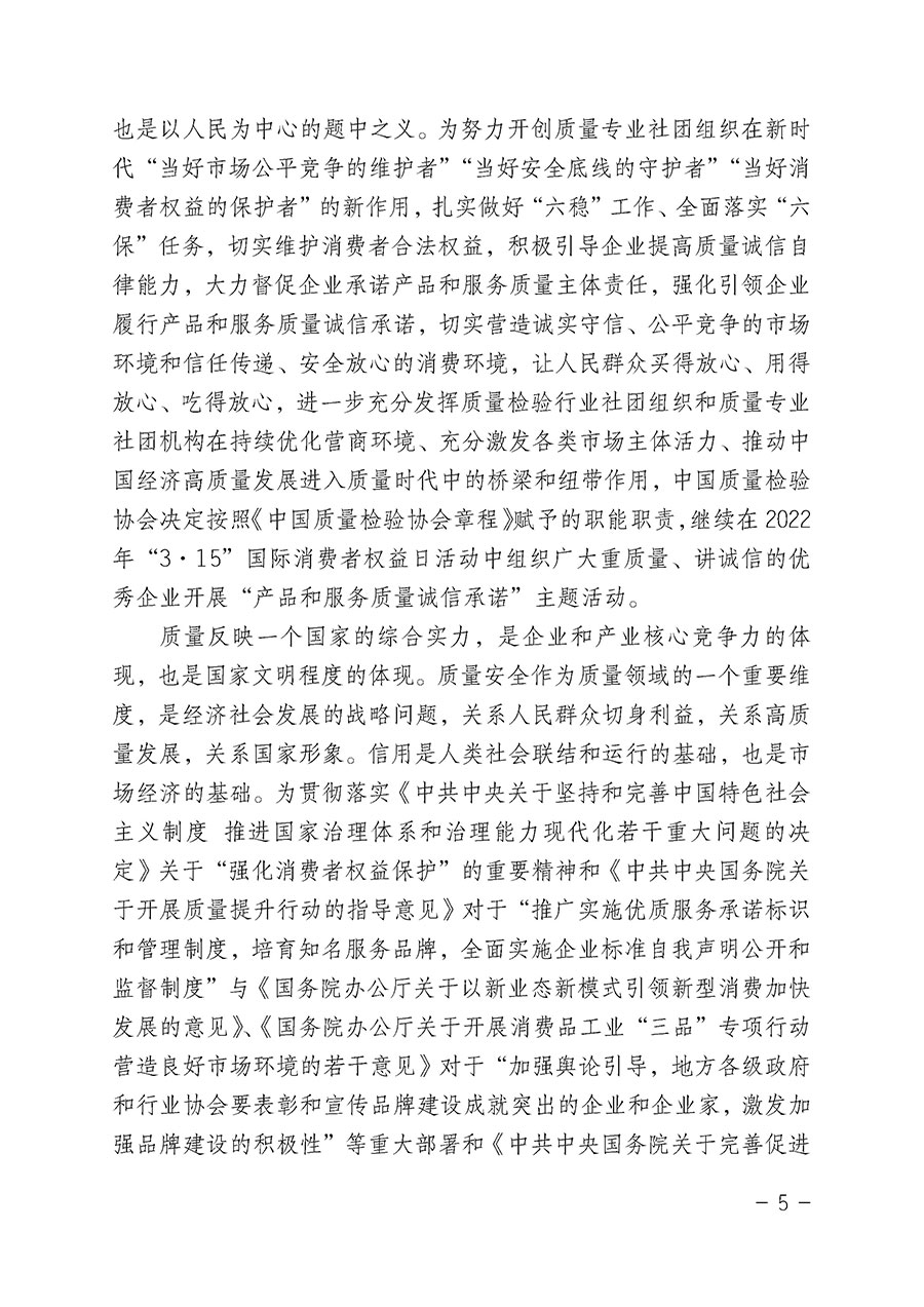 中国质量检验协会关于2022年“3•15”国际消费者权益日“产品和服务质量诚信承诺”主题活动相关事宜的公告（2022年第5号）