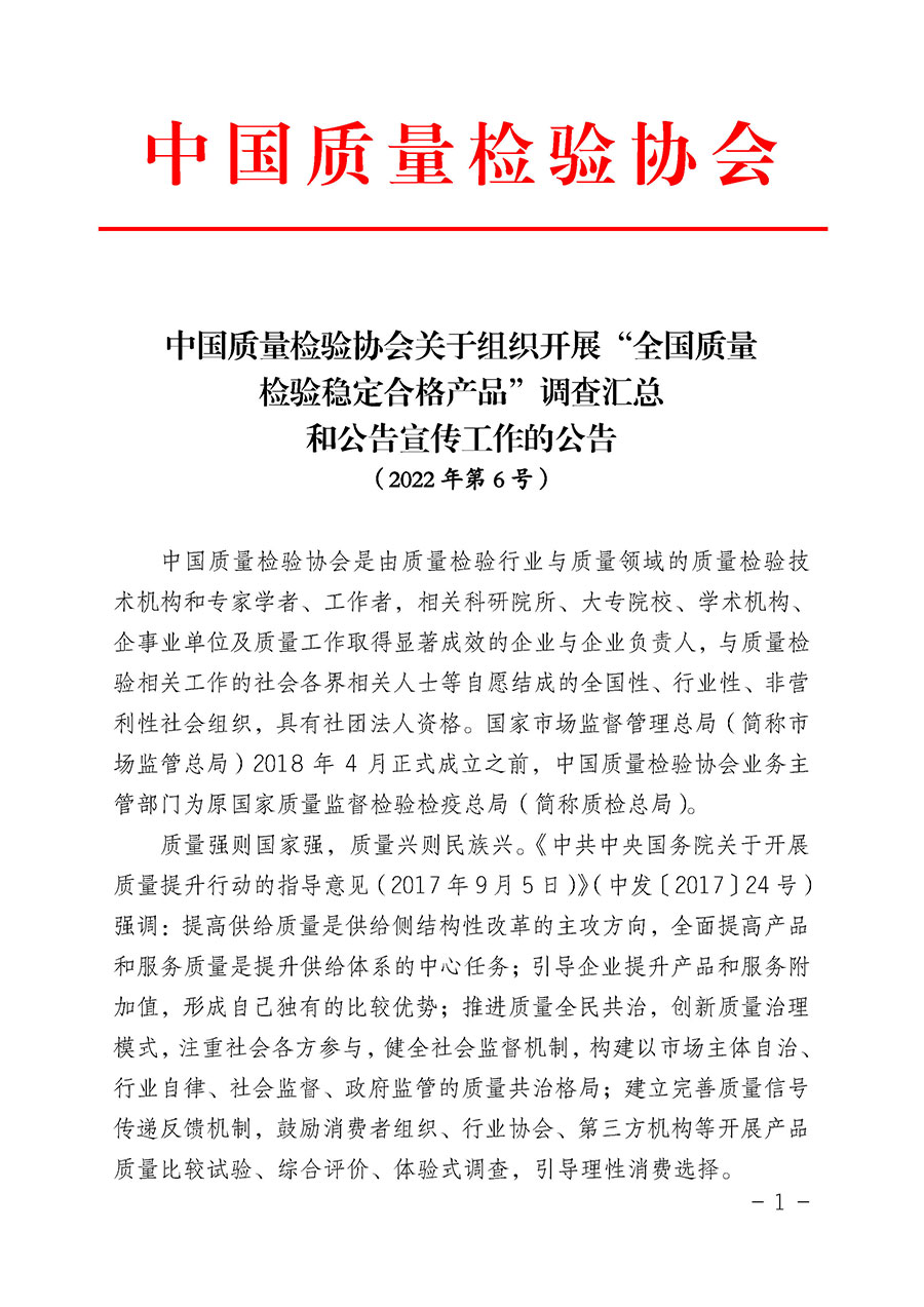 中国质量检验协会关于组织开展“全国质量检验稳定合格产品”调查汇总和公告宣传工作的公告（2022年第6号）