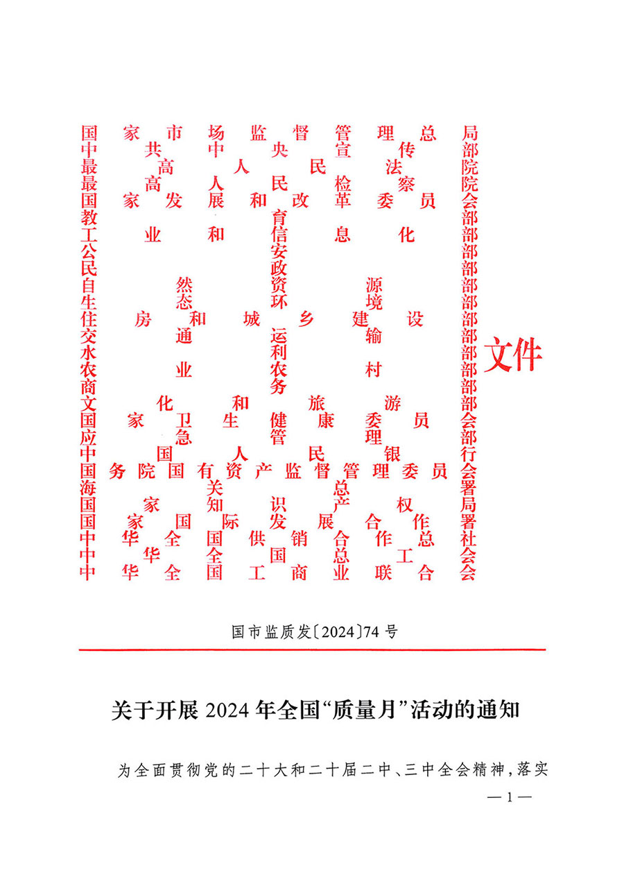 
等27个部门发布《关于开展2024年全国“质量月”活动的通知》国市监质发〔2024〕74号