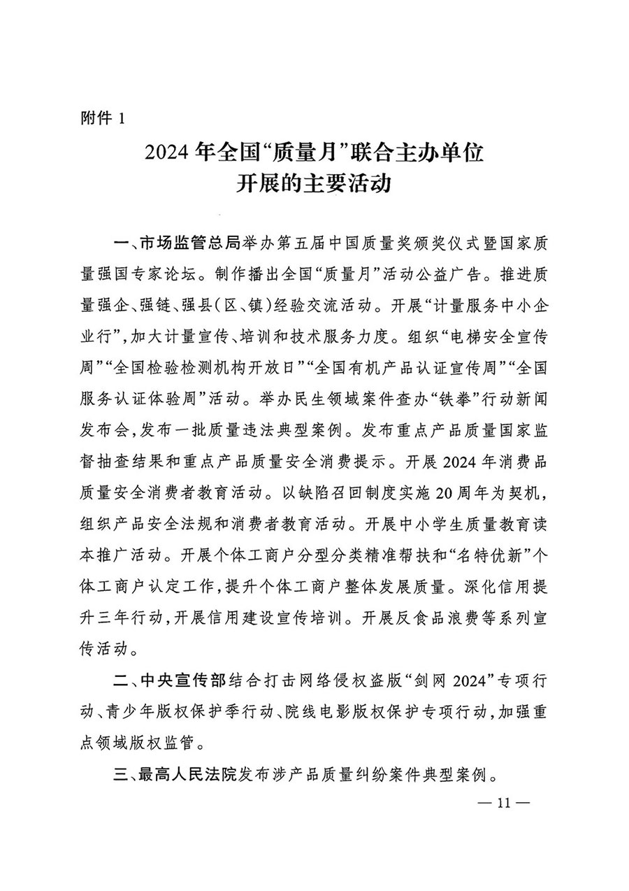 
等27个部门发布《关于开展2024年全国“质量月”活动的通知》国市监质发〔2024〕74号