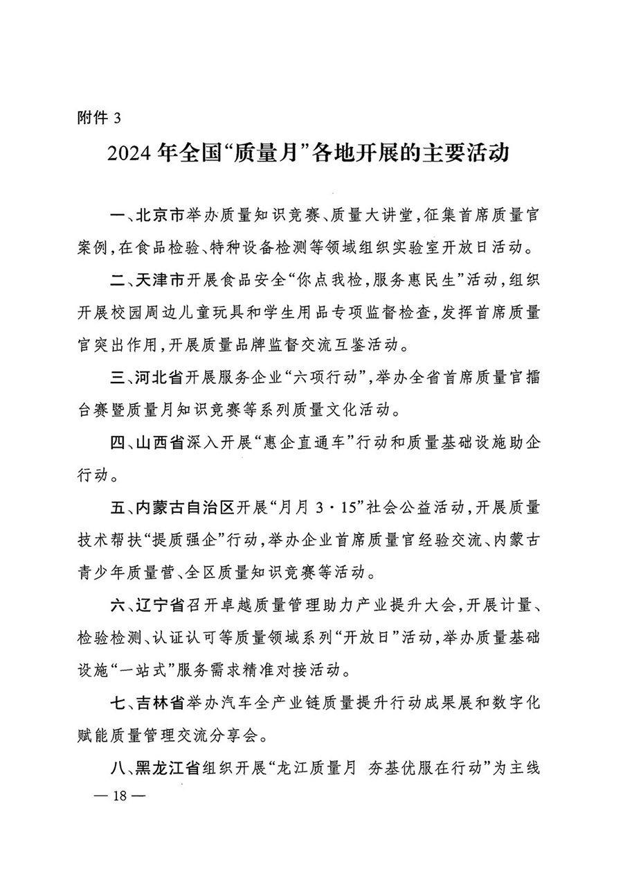 
等27个部门发布《关于开展2024年全国“质量月”活动的通知》国市监质发〔2024〕74号