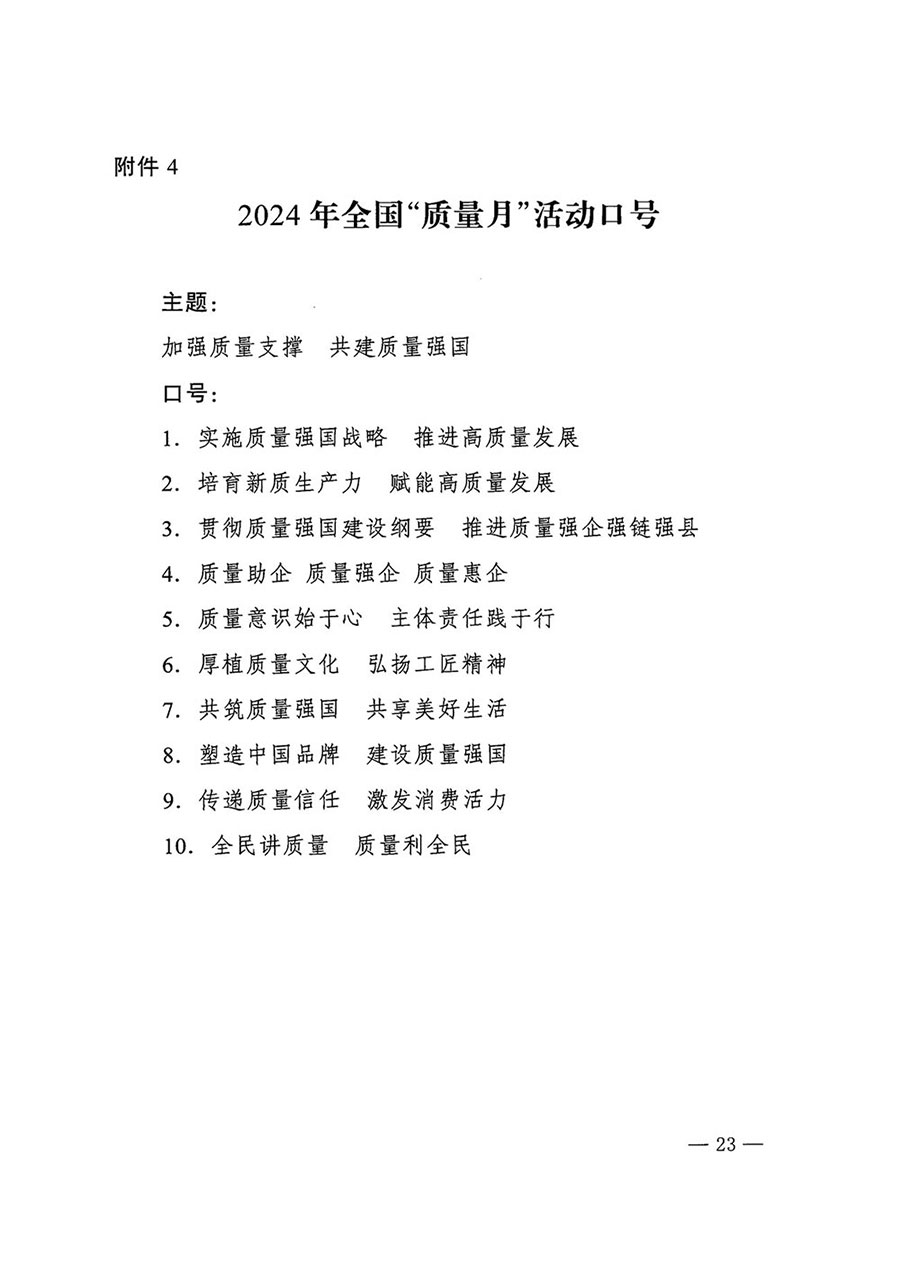 
等27个部门发布《关于开展2024年全国“质量月”活动的通知》国市监质发〔2024〕74号