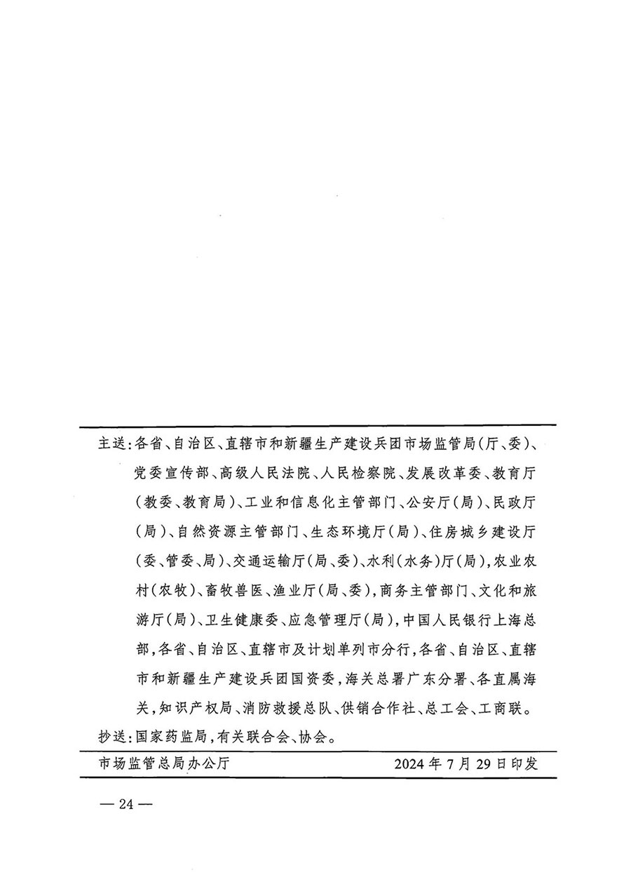 
等27个部门发布《关于开展2024年全国“质量月”活动的通知》国市监质发〔2024〕74号